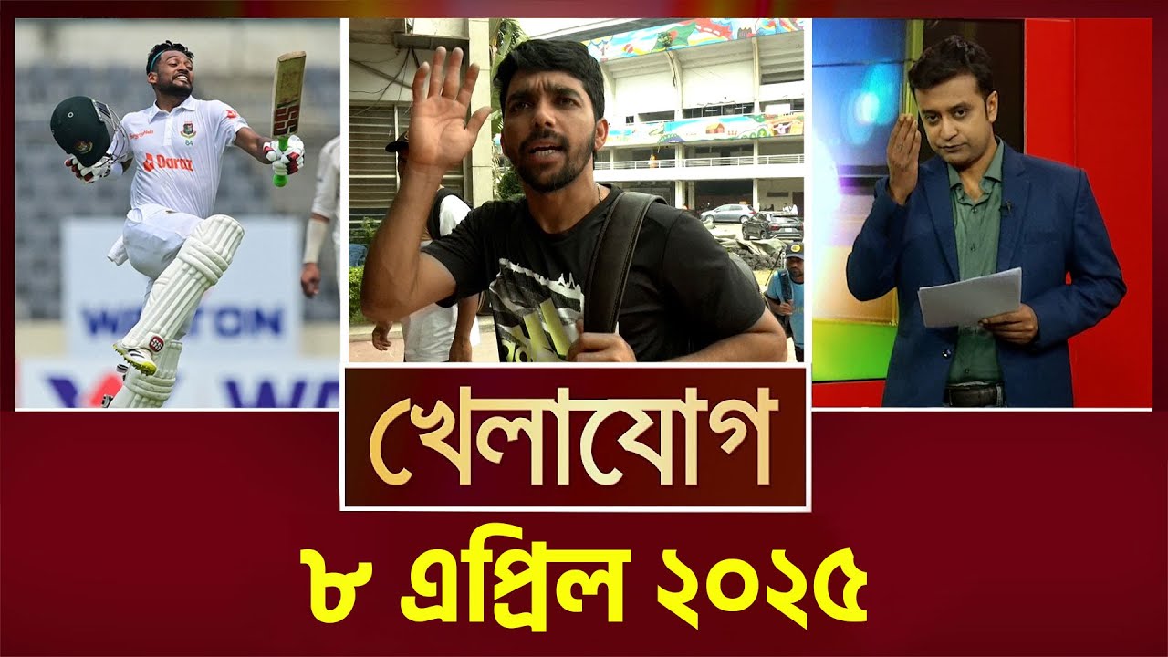 খেলাযোগ, ৮ এপ্রিল ২০২৫ | Sports News | Khelajog