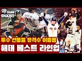 투수 선동열 1루 김성한 2루 차영화 3루 한대화 유격수 이종범 외야수 김준환 김종모 이순철 DH 김봉연 👀해태 레전드만 뽑은 베스트 라인업 🙌 [전설의 타이거즈]