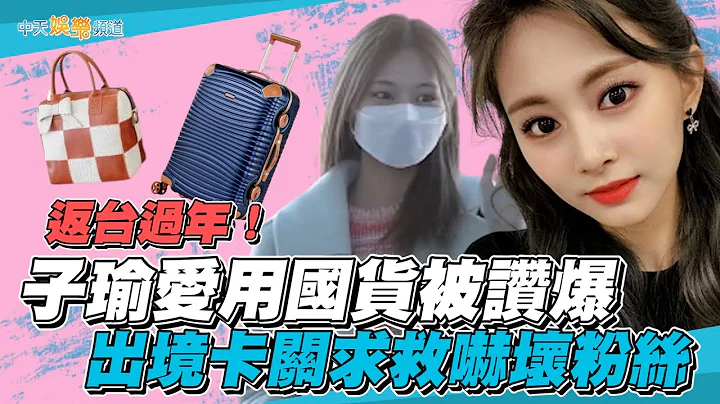 【撩星闻】返台过年！子瑜爱用国货被赞爆  出境卡关求救吓坏粉丝 - 天天要闻