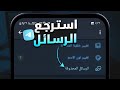 استرجاع رسائل التلجرام المحذوفه هل ممكن
