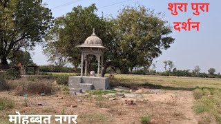 शुरा पुरा  श्री हिराजी  राज पुरोहित के दर्शन mohabbat nagar