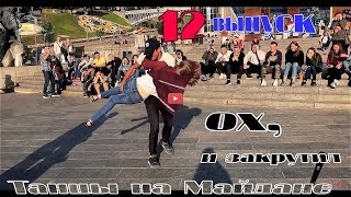 танцы( уличные батлы) на Майдане Независимости.12 выпуск танцы( уличные батлы) на Майдане Независимости.12 выпуск