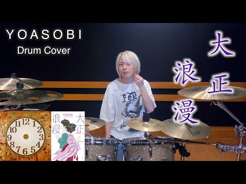 大正浪漫 / YOASOBI｜叩いてみた｜ドラム｜Drum Cover