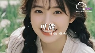 可能 - 程響『可能枕邊有微笑 才能暖妳清晨，可能夜空有流星 才能照妳前行』【動態歌詞】