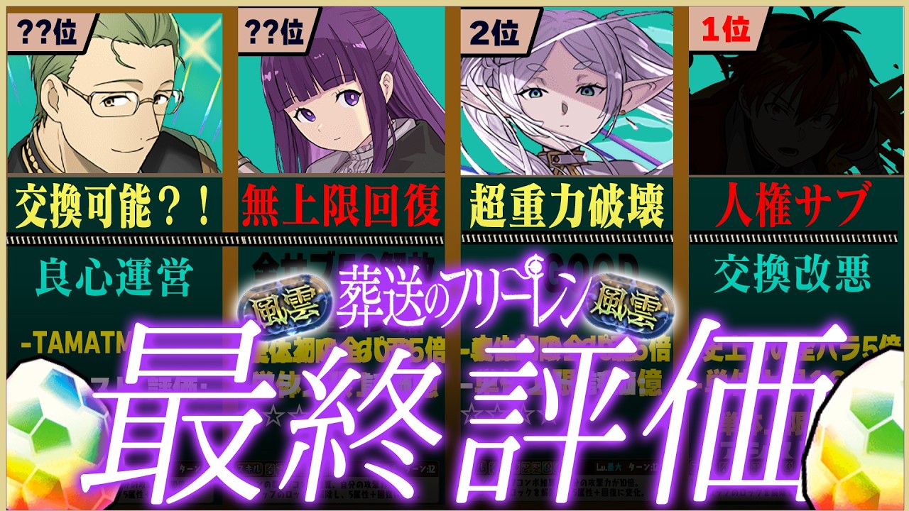 【最終結論】フリーレン当たりランキング「TOP26」+交換所完全評価！【常闇評価  パズドラ 風雲チャレンジ~】