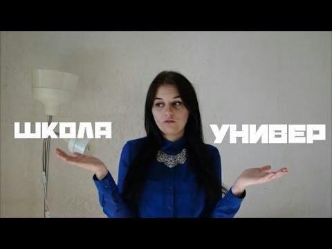 Школа VS Универ
