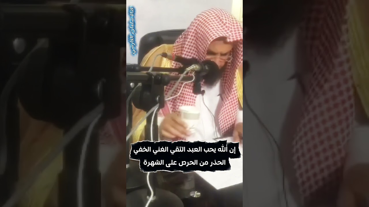 من ترجى له السلامة _ العبد التقي الغني الخفي _ يا بقايا العرب _ الحرص على الشهرة | عبدالله العبيلان