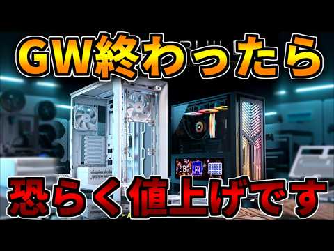 GWセール中に買っておけ】終わったら値上げ可能性大です【ゲーミングPC