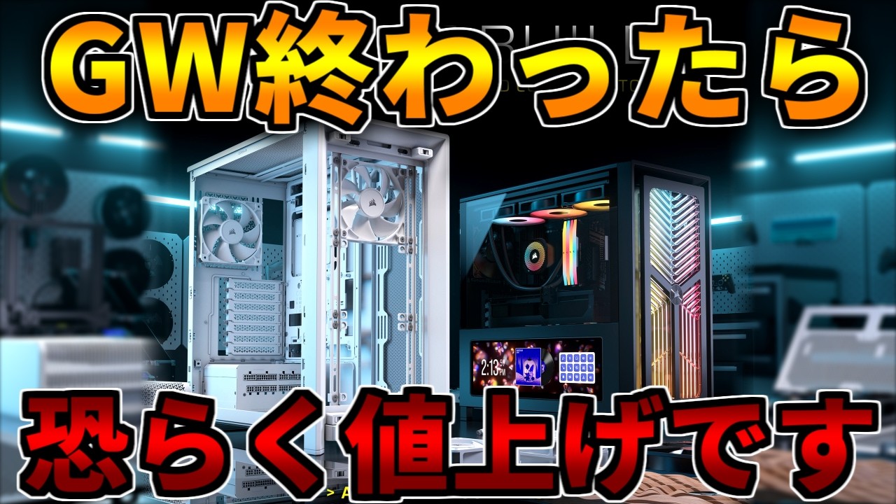 GWセール中に買っておけ】終わったら値上げ可能性大です【ゲーミングPC
