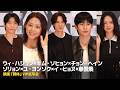 ウィ・ハジュン×キム・ソヒョン×チョン・ヘイン×ソリョン×ユ・ヨンソクら『群体』VIP試写会に出席したスターたち