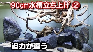 【GEX】vs【カミハタ】水中ポンプ対決！ 流木レイアウト『日淡水槽90cm＃5』
