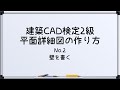 【最新!!建築CAD検定2級対策】平面詳細図(壁を書く編)