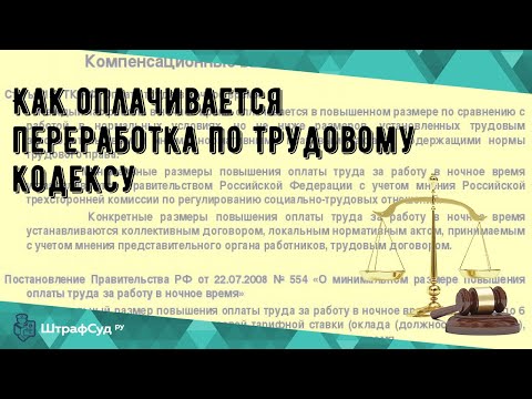 Как оплачивается переработка по трудовому кодексу