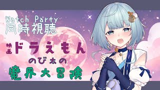 映画 ドラえもん のび太の魔界大冒険 同時視聴