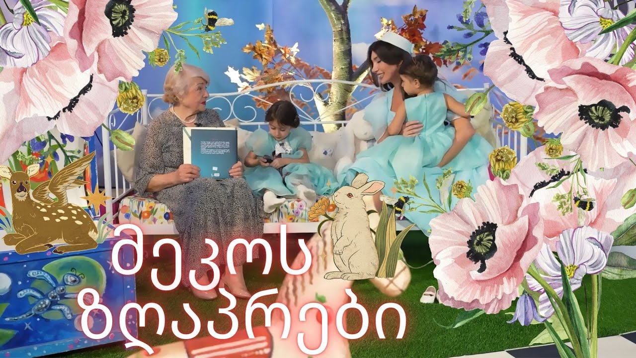 S 1 E 1 | Phukuna the Silly Monster | ფხუკუნა , კეთილი მონსტრი .