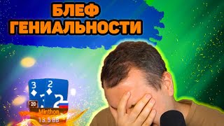 Блеф гениальности. Хайлайты покер стримов Minthon19