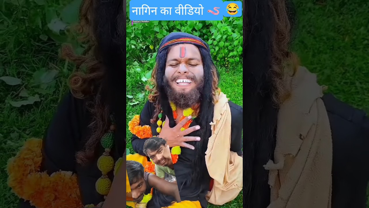 कॉमेडी# वीडियो नागिन वाला