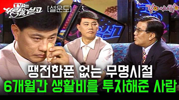 [사랑을 싣고] 무명시절 오직 노래 한 곡만 듣고 6개월간 생활비를 투자해준 인생의 은인을 뵙고싶다..ㅣ설운도ㅣKBS 1994.06.14