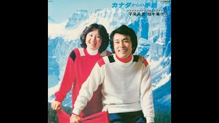 カナダからの手紙 - LOVE LETTER FROM CANADA (CANADA KARANO TEGAMI) - Masaaki Hirao