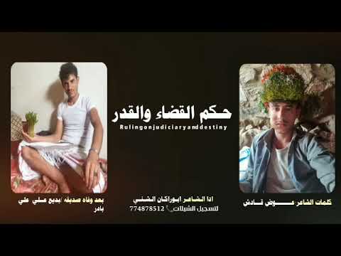 مرثيه حكم القضاء والقدر اداء الشاعر ابو راكان الشني