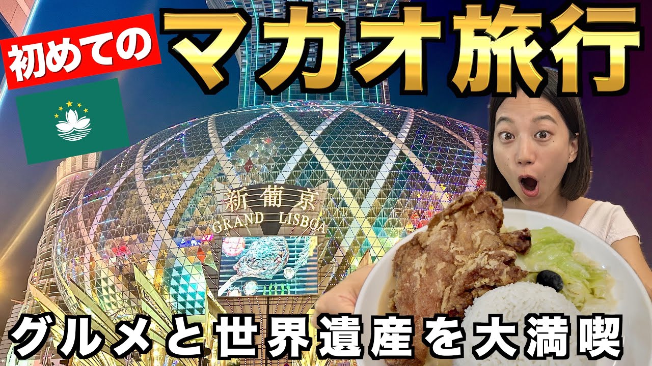 初めての1泊2日でマカオが楽しすぎた🇲🇴✨グルメも世界遺産もカジノも大満喫！ホテルはパリジャンに泊まったよ🏨