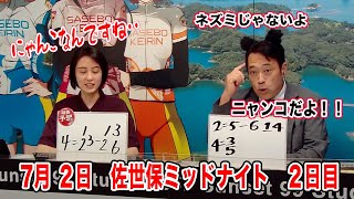7月2日　佐世保 【FⅡ】ミッドナイト　～ A級3班 ～　オッズパーク杯　2日目