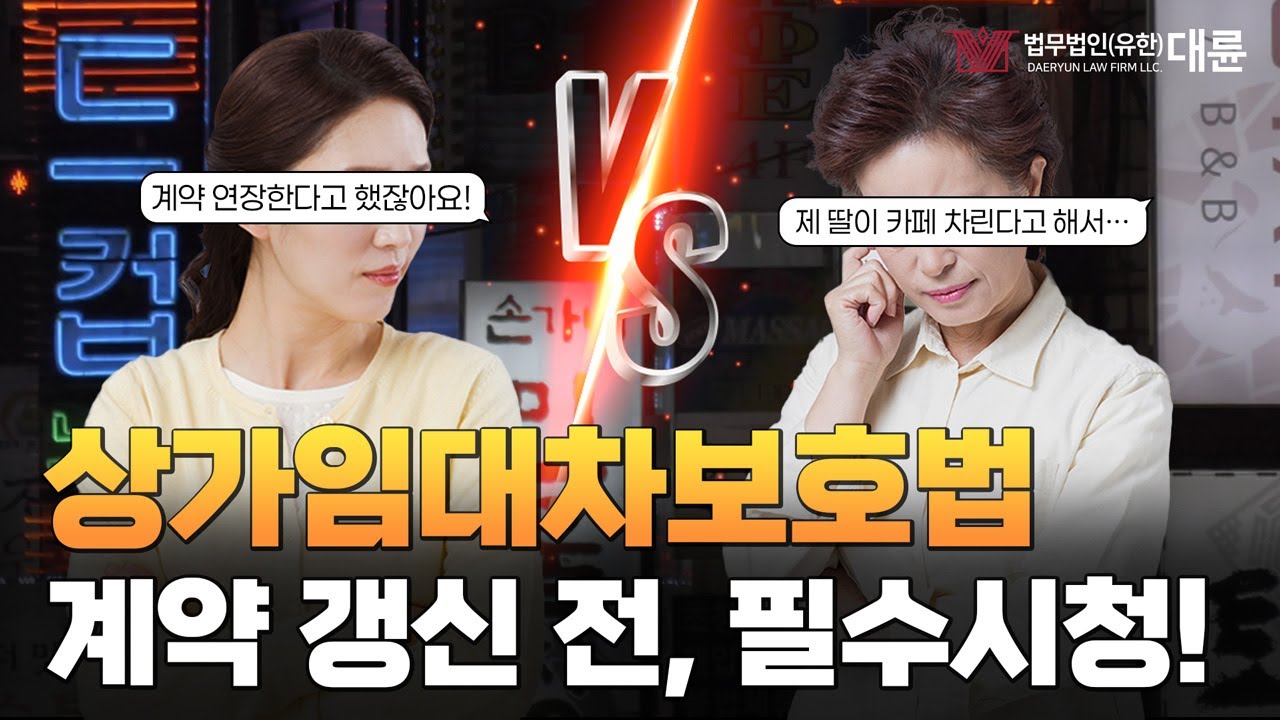 상가임대차보호법과 계약갱신청구권