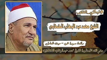 الطنطاوي سورة هود الشهيره من ميت العامل 2008 ربع تاريخي ل ملك الحنان الاول