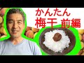 簡単 失敗しない 梅干 前編
