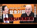 速報【参政党】現状を説明します!武田邦彦先生と【日本保守党】百田尚樹氏ニコ生緊急生放送!『参政党は暗黒組織』