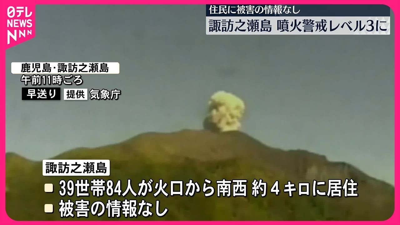 噴火】鹿児島・諏訪之瀬島 噴火警戒レベル3に引き上げ 住民に被害の