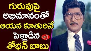 Hero Sobhan Babu Married his Own Teacher Daughter | Gossip Adda