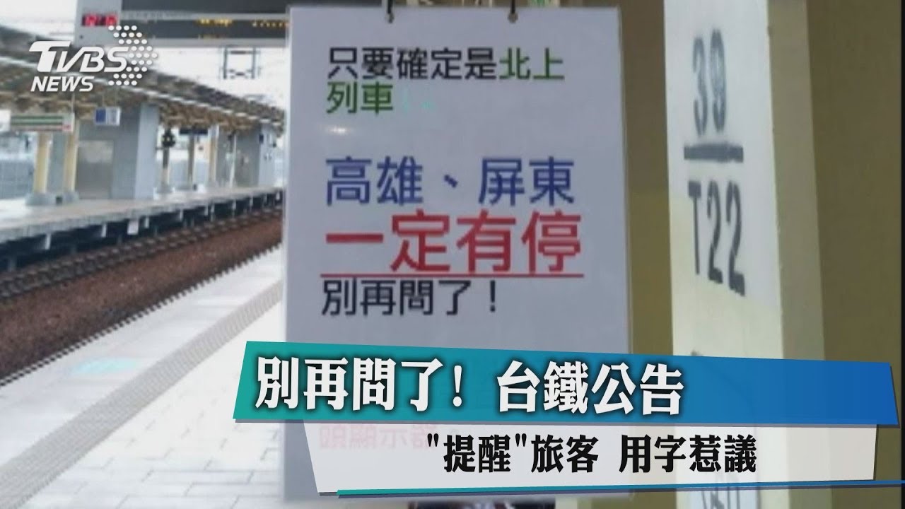 別再問了 台鐵公告 提醒 旅客用字惹議 Youtube