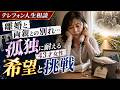 【テレフォン人生相談】離婚と両親との別れ…孤独に耐える43才女性の希望と挑戦