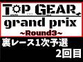 【mini4wd】TOPGEARGP -ROUND3- 定点カメラ映像　裏レース１次予選２回目【ミニ四駆】