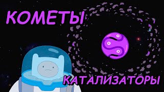 Что таится в кометах-катализаторах? / Время приключений