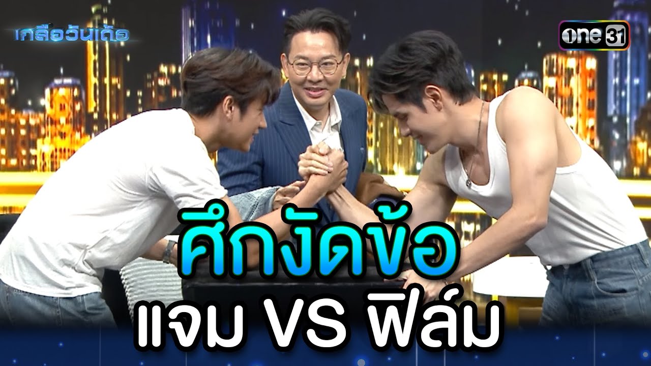 ศึกงัดข้อ แจม VS ฟิล์ม | Highlight Ep.13 | เกลือวันเด้อ | 7 ส.ค. 66 | one31