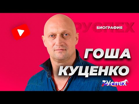 Гоша Куценко - известный актер и продюсер - биография