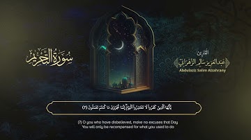 سورة التحريم | القارئ عبدالعزيز الزهراني | المصحف المرتل