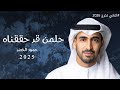 اغاني تخرج 2026 حمود الخضر حلمن قد حققناه اغنية تخرج جديد 2026 اغنيه دفعة تخرج 2026 بدون حقوق 
