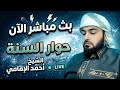 بث مباشر الان حوار السنة الشيخ احمد الامامي الحلقة 25