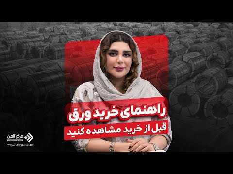راهنمای خرید انواع ورق فولادی