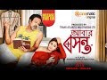 Abar Bosonto Trailer | Anonno Mamun | Tariq Anam Khan | Sporshia | Upcoming Bengali Movie 2019