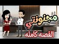 مجنتونتي القصه كامله 