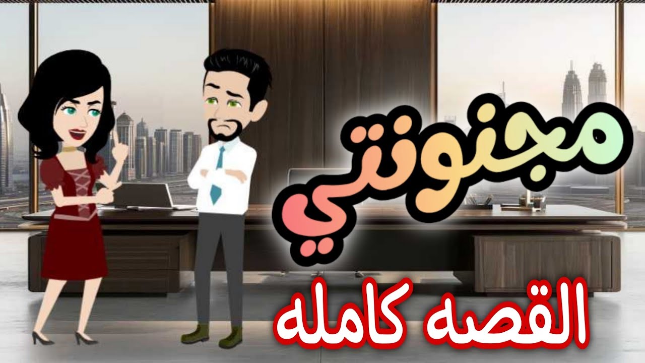 مجنتونتي - القصه كامله