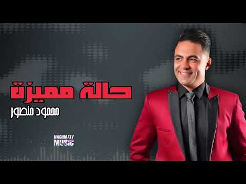حالة مميزة محمود منصور اجمل الاغاني