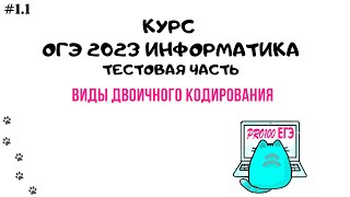 картинка: Урок 1.1 Равномерное и неравномерное кодирование. | ОГЭ информатика 2023