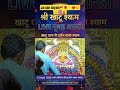 aaj ke shri khatu shyam darshan. sabhi bhakt apni arzi laga le🙏🙇♀️#khatushyam #shyam #aartidarshan