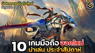 10 เกมมือถือใหม่ น่าเล่น ประจำสัปดาห์ มิถุนายน 2023 [EP.139]