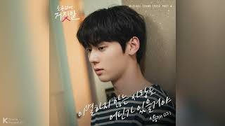 An Unbreakable Love - Shin Yong Jae of 2F | My Lovely Liar [Original Soundtrack] Part 4